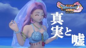 ドラクエ11 人魚ロミア 真実ルート と 嘘ルート ストーリー分岐 比較動画 Dq11 ゲーム動画 ばくたま