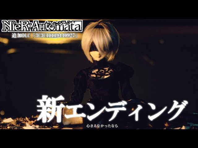 Nier Automata Dlc 新エンディング 謎の招待状 プラトン1728の記憶 追加dlc 3c3c1d Ending ニーア オートマタ ゲーム動画 ばくたま