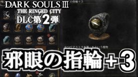 ダークソウル3 Dlc第2弾 貪欲な金の蛇の指輪 3 入手場所 輪の市街 輪の都 Dark Souls Dlc2 The Ringed City ゲーム動画 ばくたま