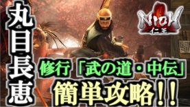 仁王 丸目長恵 簡単な倒し方 実況解説 ノーダメージ 攻略法 1分台で倒す 修行ミッション 武の道 中伝 Ps4 Nioh ゲーム動画 ばくたま