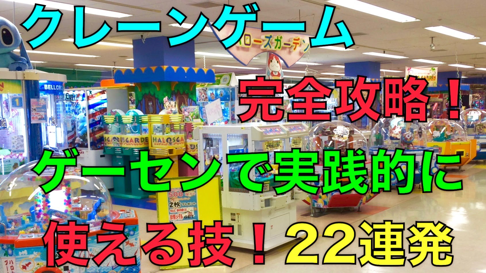 最新作 クレーンゲーム完全攻略4 ラウンドワンで実践的に使える技 25連発メドレー Ufoキャッチャー ゲーム動画 ばくたま