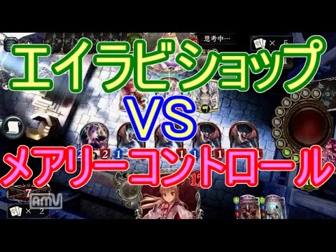 シャドウバース エイラビショップvsメアリーコントロール ランクマ ニコ生 ゲーム動画 ばくたま