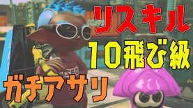 スプラトゥーン2 新武器ボトルガイザーがヤバすぎるwww 実況プレイ ゲーム動画 ばくたま