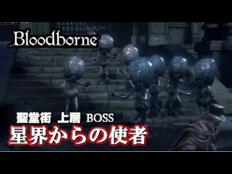 Bloodborne ブラッドボーン 星界からの使者 ボス戦 攻略 聖堂街 上層 Celestial Emissary Boss Fight ゲーム動画 ばくたま